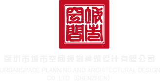 ww.天堂网美女插鸡巴深圳市城市空间规划建筑设计有限公司